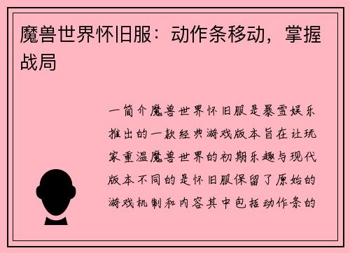 魔兽世界怀旧服：动作条移动，掌握战局