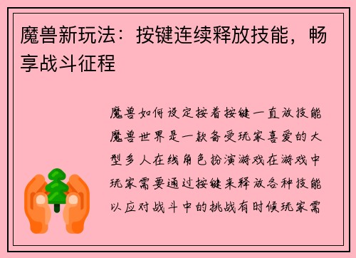 魔兽新玩法：按键连续释放技能，畅享战斗征程