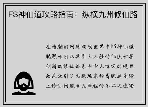 FS神仙道攻略指南：纵横九州修仙路