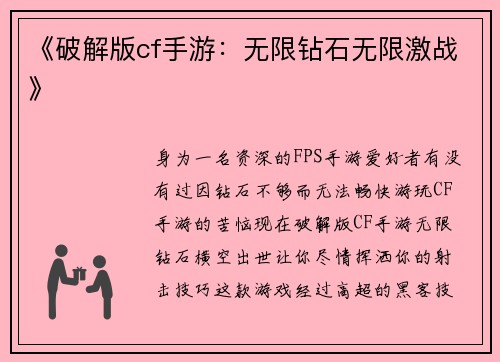 《破解版cf手游：无限钻石无限激战》