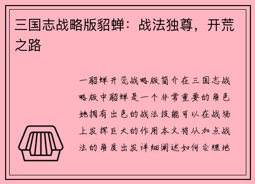 三国志战略版貂蝉：战法独尊，开荒之路