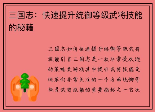 三国志：快速提升统御等级武将技能的秘籍