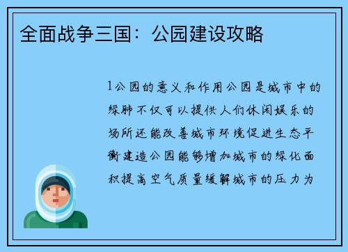 全面战争三国：公园建设攻略