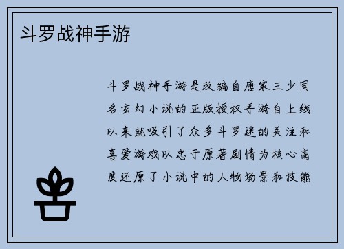 斗罗战神手游